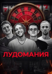 Лудомания - чума XXI века (2025)