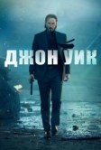 Джон Уик (2014)