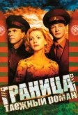 Граница: Таежный роман (2000)