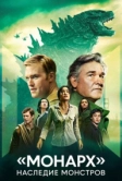 «Монарх»: Наследие монстров (2023)