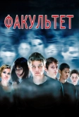 Факультет (1998)