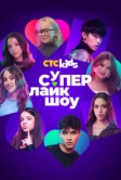 Супер Лайк Шоу (2025)