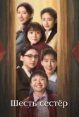 Шесть сестёр (2025)